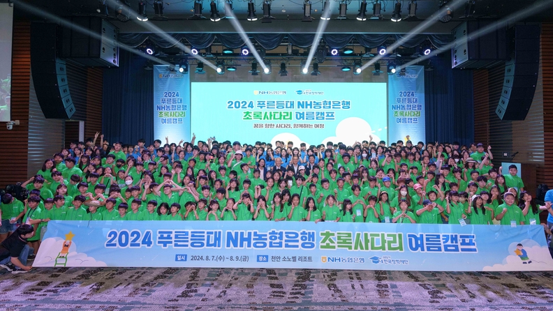 7일 소노벨 천안에서 개최된 NH농협은행 초록사다리 여름캠프에서 참가자들이 기념촬영을 하고 있다. 사진=NH농협은행
