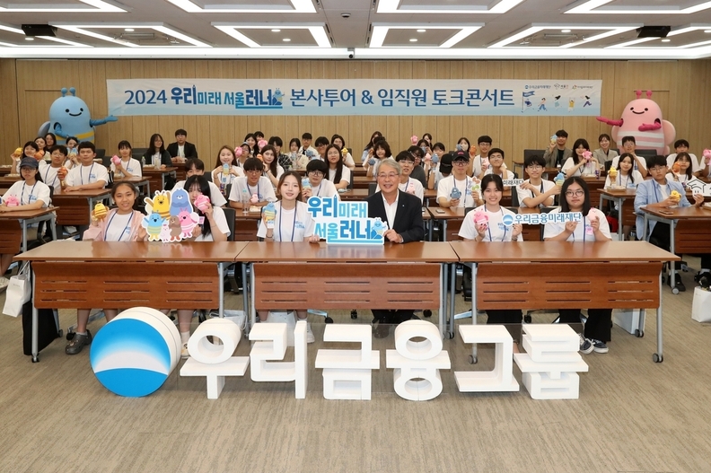 임종룡 우리금융그룹 회장(앞줄 오른쪽에서 세번째)이 지난 7일 진로 캠프 참가자들을 서울 중구 본사로 초청해 격려한 뒤 기념사진을 촬영하고 있다. 