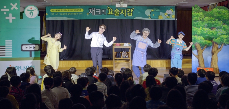 하나금융그룹은 28일 오전 충청북도청에서 금융감독원, 충청북도, 충청북도교육청과 함께 충북 지역 금융교육 활성화를 위한 업무협약을 체결했다. 협약식 당일 충북 청주시 소재 원봉초등학교에서는 충북 지역 금융교육 활성화의 첫 시작을 알리는 하나은행의 어린이 경제뮤지컬 '재크의 요술지갑' 공연이 진행됐다.