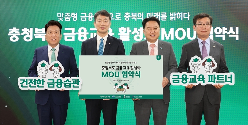 하나금융그룹은 28일 충청북도청에서 금융감독원, 충청북도, 충청북도교육청과 함께 충북 지역 금융교육 활성화를 위한 업무협약을 체결했다. 이날 협약식에 참석한 (사진 왼쪽부터)함영주 하나금융그룹 회장, 이복현 금융감독원장, 김영환 충청북도 도지사, 윤건영 충청북도 교육감이 기념 촬영하고 있다.