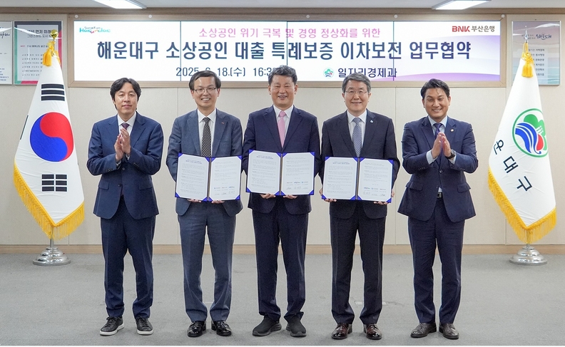 BNK부산은행(은행장 방성빈)은 18일 해운대구청 청사에서 해운대구, 부산신용보증재단과 함께 ‘해운대구 소상공인 특례보증 업무협약’을 체결했다. (사진 왼쪽 2번째 부터 BNK부산은행 강석래 기업고객그룹장, 김성수 해운대구청장, 부산신용보증재단 성동화 이사장)