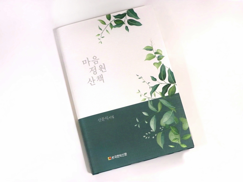 신준식 자생의료재단 명예이사장의 신작 시집 ‘마음 정원 산책’ 표지