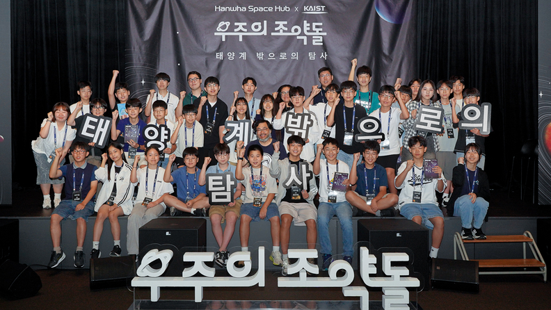 우주 인재 육성 프로그램, ‘우주의 조약돌’ 4기 첫 과정이 지난 7월 26일 장교동 한화빌딩에서 ‘우주 인문학 컨퍼런스’를 시작으로 막을 올렸다. 첫번째 강연자인 전 국립과천과학관 이정모 관장과 함께 단체사진을 찍는 모습.