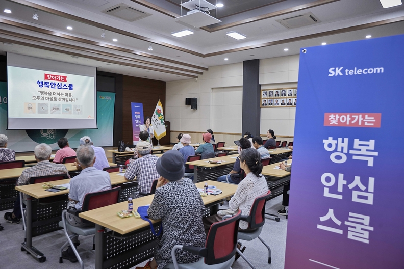 SK텔레콤은 디지털 취약계층을 위한 AI 활용 지원 및 금융 범죄 예방 교육을 포함한 ‘찾아가는 행복안심스쿨’을 시행한다.