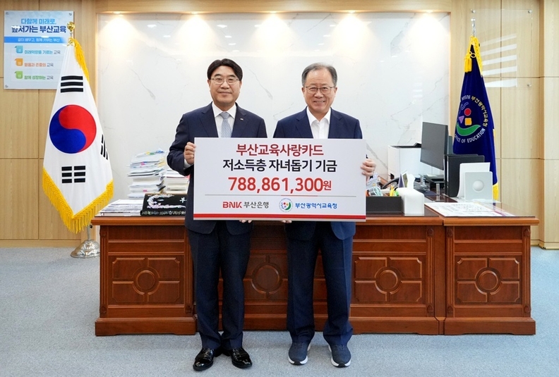 BNK부산은행은 3일 부산시교육청에서 ‘저소득 가정 자녀 돕기 기금’ 7억8800여만원을 전달했다.(사진 왼쪽부터 BNK부산은행 방성빈 은행장, 부산시교육청 김석준 교육감)