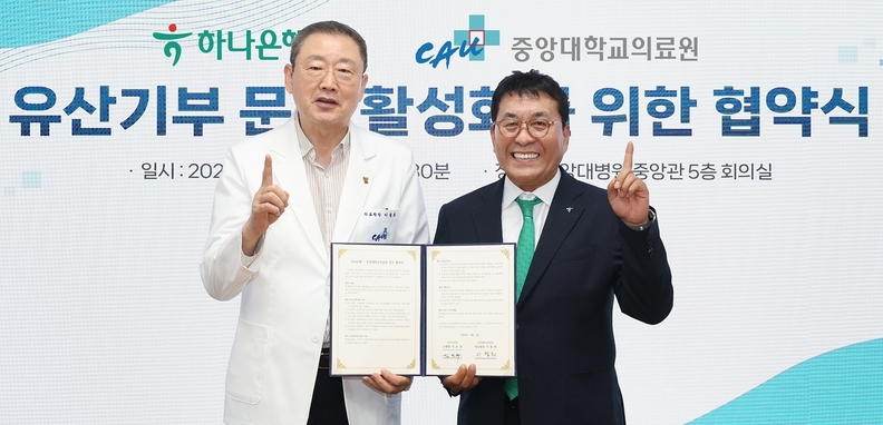 하나은행은 4일 중앙대학교병원 중앙관 5층 회의실에서 중앙대학교의료원과 유산 기부 활성화를 위한 업무협약을 체결했다. 이날 협약식에 참석한 김진우 하나은행 중앙영업그룹 부행장(사진 오른쪽)이 이철희 중앙대학교의료원장과 협약서를 들고 기념촬영하고 있다.