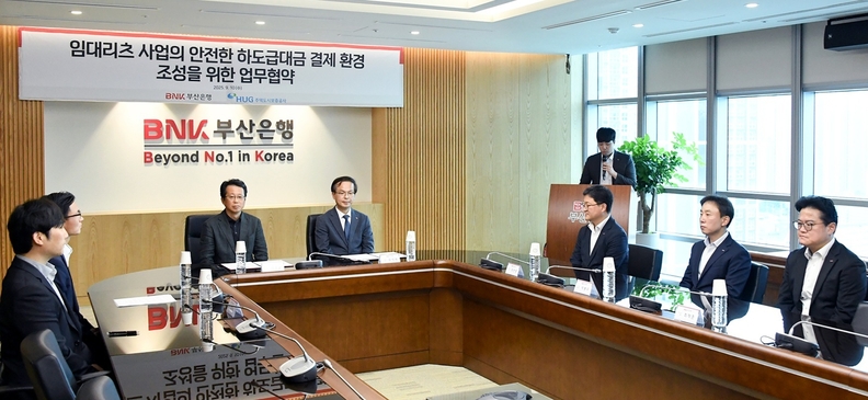 BNK부산은행은 10일, 문현동 본점에서 주택도시보증공사와 ‘임대리츠 사업의 안전한 하도급대금 결제 환경 조성을 위한 업무협약’을 체결했다.