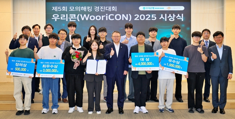 23일 정진완 우리은행장(사진 앞줄 가운데)이 금융보안원과 공동 진행한 '제5회 WooriCON 모의해킹 경진대회' 시상식에서 수상자들과 기념 촬영하고 있다.