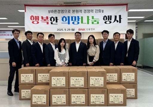 BNK신용정보는 지난달 29일 부산 남구 범일동 본사에서 ‘행복한 희망나눔’ 행사를 실시 했다.