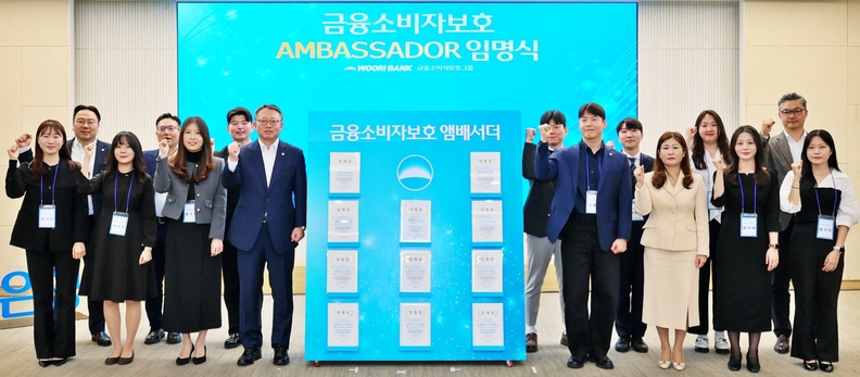 27일 서울 중구 우리은행 본점에서 열린 ‘금융소비자보호 앰배서더’ 임명식에서 정진완 은행장(앞줄, 왼쪽 네번째)이 임명된 금융소비자보호 앰배서더와 함께 기념촬영을 하고 있다.