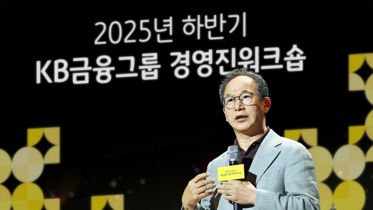 KB금융 양종희 회장, "AI시대 고객 중심 철학과 금융 본질 통찰" 강조