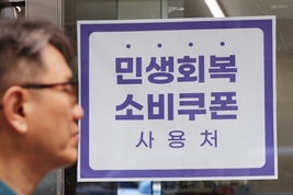 민생회복 소비쿠폰 1차 88 사용…음식점·마트서 소비 집중