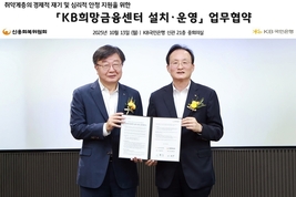 "금융신용 회복 팔소매 걷었다"...KB국민은행, 신용회복위원회와 ‘KB희망금융센터 설치∙운영 업무협약’