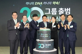 하나금융그룹, “20년간 사랑에 감사...금융 넘어 세상의 가치 더하겠습니다”