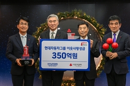 현대차그룹, 연말 이웃사랑 성금 350억원 전달