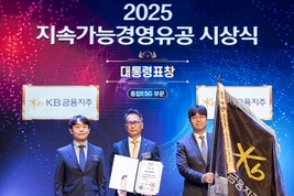 KB금융, ‘2025 지속가능경영유공 정부포상’ ESG '대통령 표창' 수상