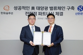 신한은행–한화솔루션, 美 태양광·북미 신재생에너지 금융협력 강화