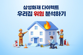 삼성화재 다이렉트 ‘착!한우리집진단’ 1.4만건 돌파