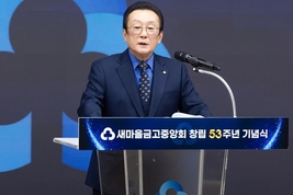 새마을금고중앙회, 창립 53주년 기념식...김인 회장, "NEW MG 재도약"
