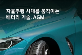 한국앤컴퍼니, AGM 배터리 기술 알린다…디지털 콘텐츠로 미래 모빌리티 공략