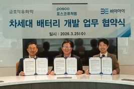 금호석유화학·포스코퓨처엠·BEI, 차세대 배터리 MOU…무음극 기술 협력