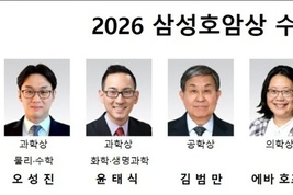 호암재단, 2026 삼성호암상 수상자 발표…과학·예술·봉사 분야 6명 선정