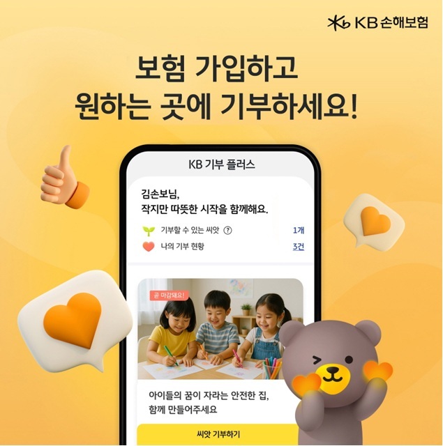 KB손해보험, 'KB 기부 플러스' 도입...고객 원하는 사회공헌 직접 기부