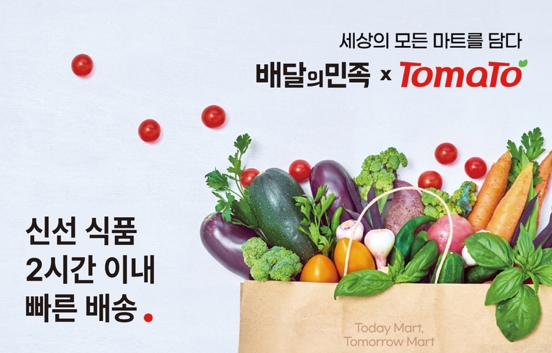 리테일앤인사이트 '토마토솔루션', 배달의민족 손잡고 동네마트 온라인... - 뉴스 썸네일 이미지