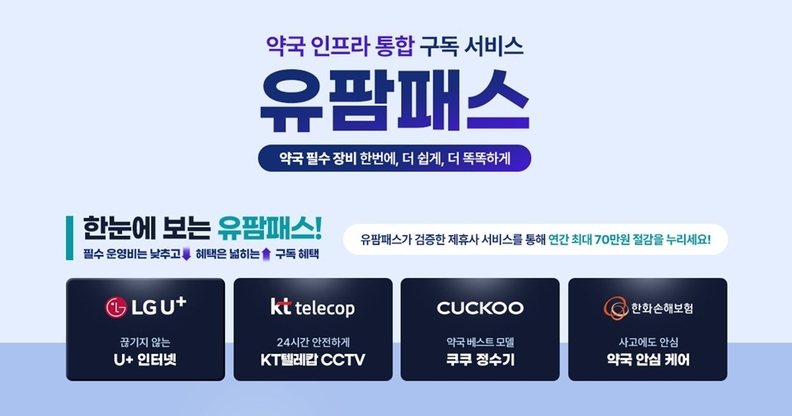 유비케어, 약국 인프라 통합 구독 서비스 '유팜패스' 선보여 - 뉴스 썸네일 이미지