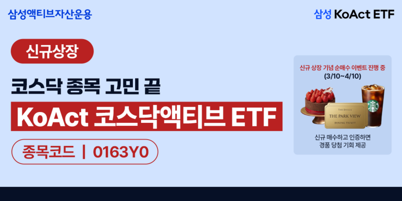 삼성액티브자산운용, 'KoAct 코스닥액티브 ETF' 상장 - 뉴스 썸네일 이미지