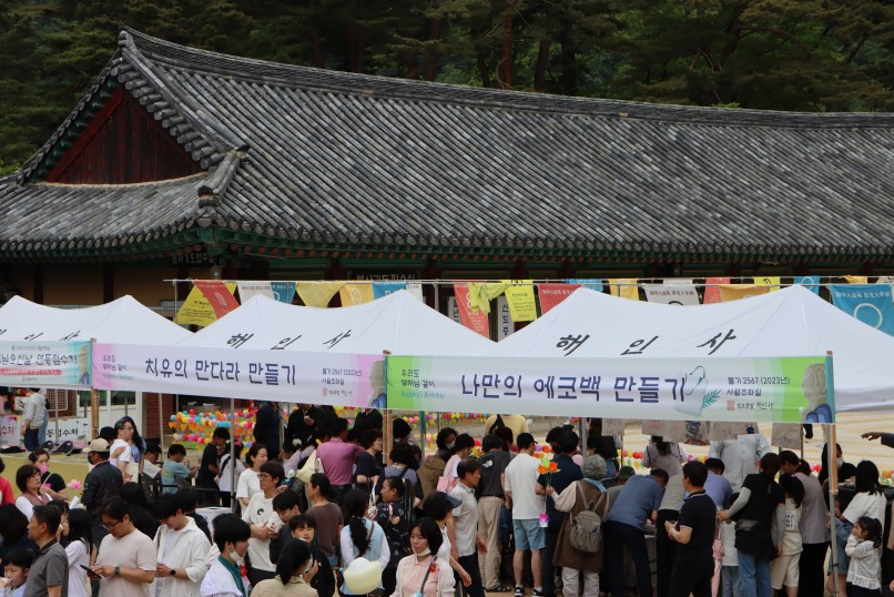 2023년 해인사 '부처님 오신 날' 불교문화 체험 행사. (사진=해인사 홈페이지 갈무리)