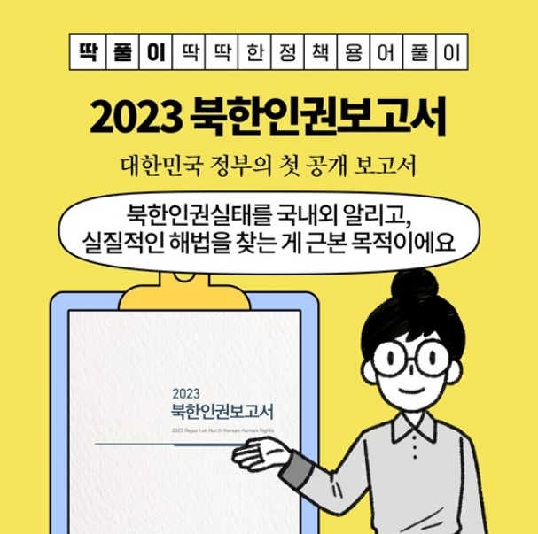 2023 북한인권보고서. (사진=금융위원회)