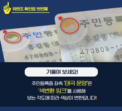 주민등록증 위․변조 육안 식별 요령. (사진=행정안전부)
