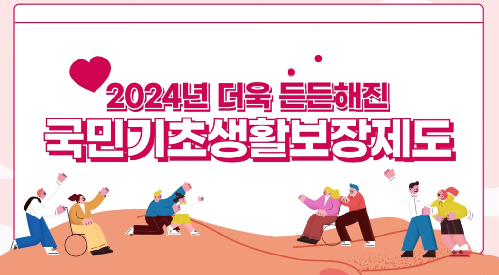 2024년부터 국민기초생활보장제도의 혜택이 늘어날 전망이다.(사진=보건복지부)
