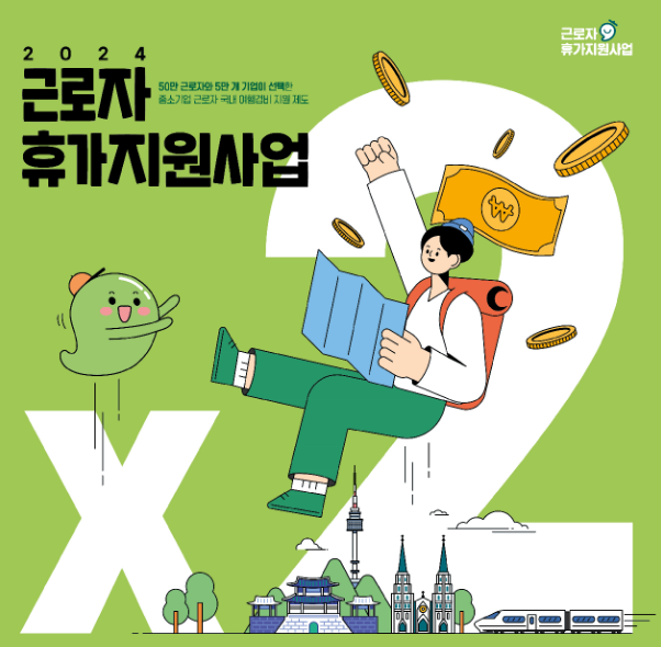 근로자 휴가 지원 사업의 접수가 시작됐다. (사진=문화체육관광부)
