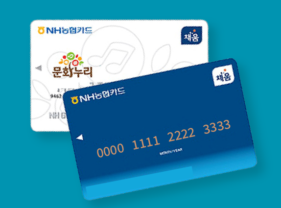 농협의 '문화누리카드'