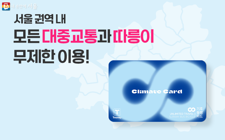지난달 27일부터 첫선을 서울시 무제한 대중교통 이용권 ‘기후동행카드’. (사진=서울특별시)