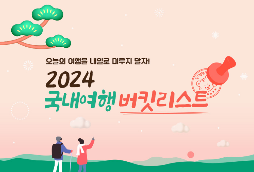 문화체육관광부는 한국관광공사와 오는 20일부터 다음달 31일까지 ‘여행가는 달’ 캠페인을 추진한다고 밝혔다. (사진=문화체육관광부)