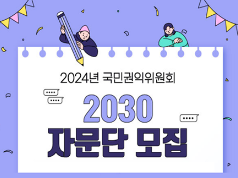 2024년 2030 자문단 모집 공고. (사진=국민권익위원회)