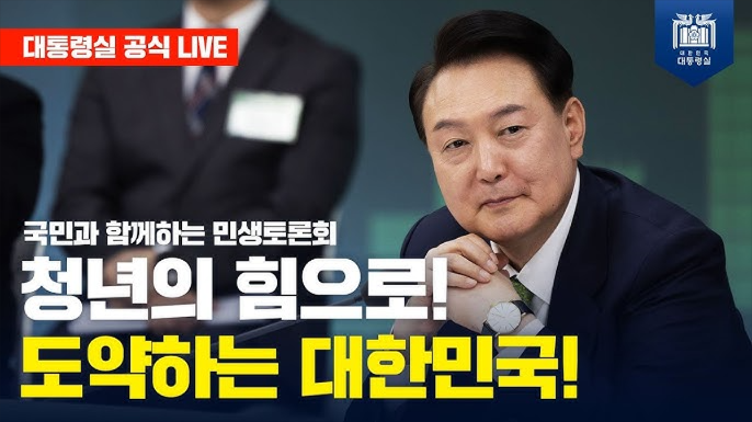 정부는 오늘(5일), '국민과 함께하는 민생 토론회 : 열일곱 번째, “청년의 힘으로 도약하는 대한민국”'을 개최했다고 밝혔다. (사진=대한민국 대통령실 공식 유튜브)