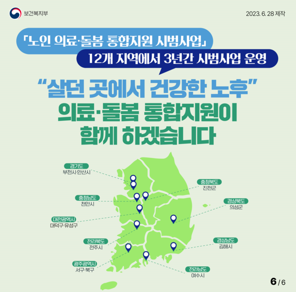 2023년 진행된 노인 의료·돌봄 통합지원 시범사업에 참여하는 12개 지역. (사진=보건복지부)