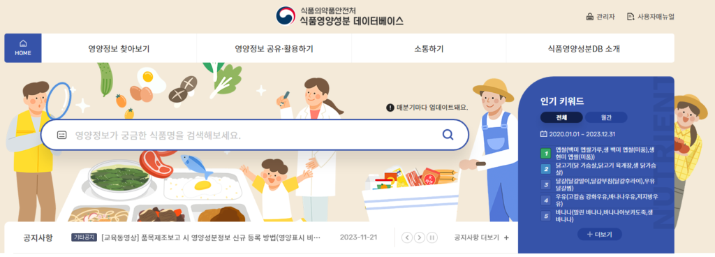 개편이 완료 된 '식품영양성분 데이터베이스'누리집. (사진=식품영양성분 데이터베이스 캡쳐)