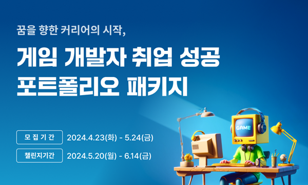 웅진씽크빅 유데미가 게임 개발자 취업 성공 포트폴리오 패키지를 출시했다. (사진=웅진씽크빅)