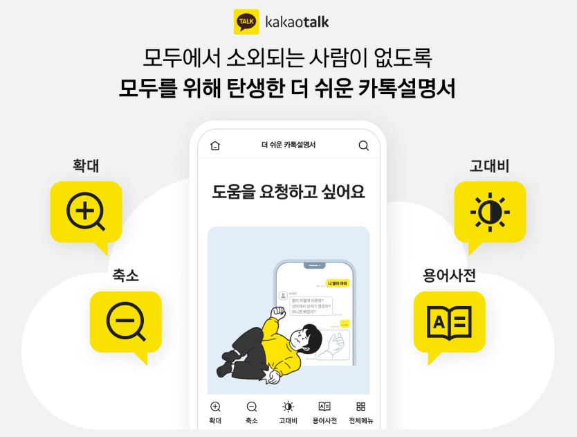 카카오가 디지털 소외계층 위한 ‘더 쉬운 카톡설명서’를 공개했다. (사진=카카오)