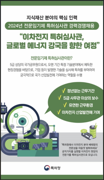 전문임기제 특허심사관 경력경쟁채용 공고. (사진=특허청)