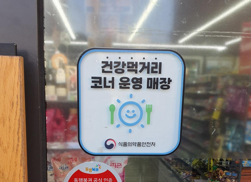 식약처는 편의점 내 '건강먹거리' 코너를 운영 지원한다고 밝혔다. (사진=식품의약품안전처)