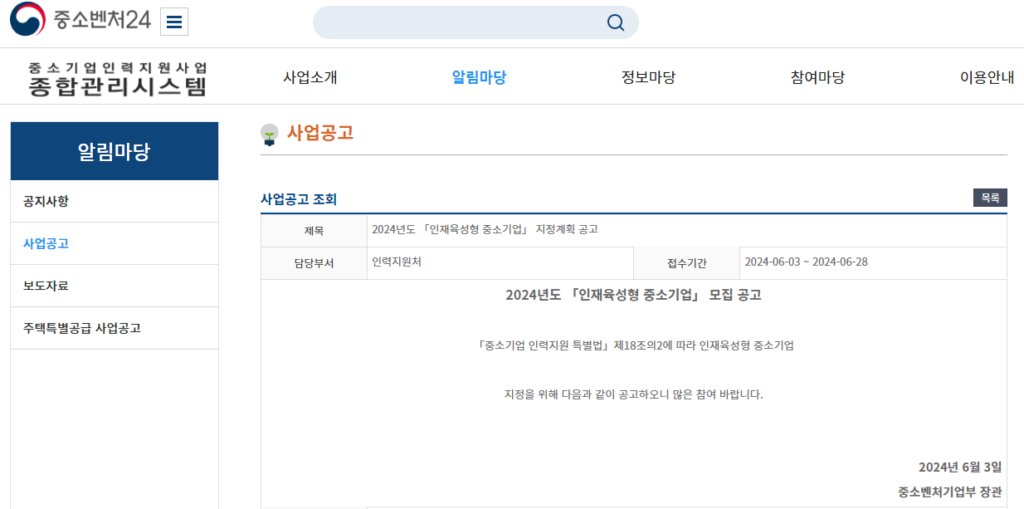 인재육성형 중소기업 사업 공고. (사진=중소벤처24 갈무리)