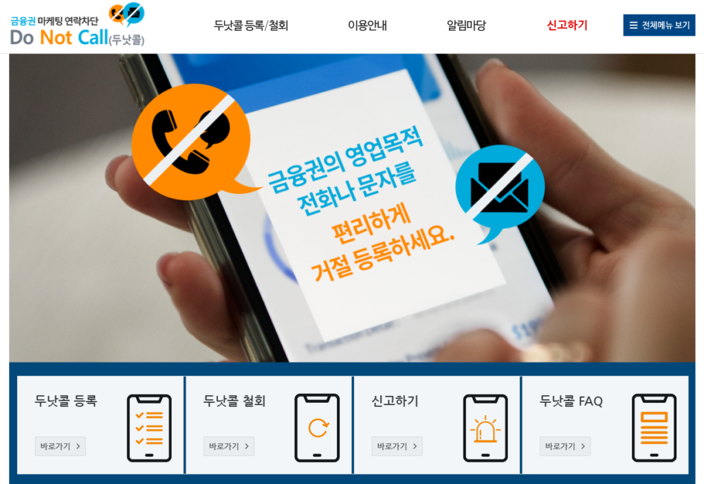 앞으로 금융권 광고전화를 보다 더 쉽고 편하게 차단할 수 있다. (사진=금융위원회)