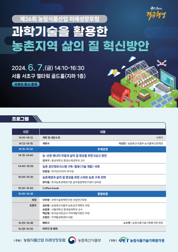 제36회 농림식품산업 미래성장포럼 포스터. (사진=농림축산식품부)