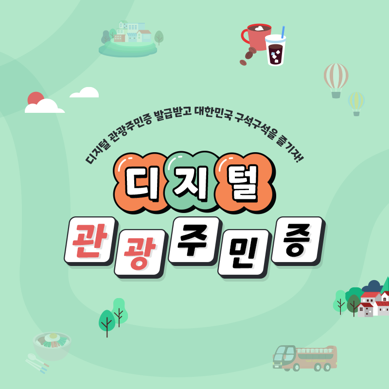 행정안전부는 '디지털 관광 주민증'으로 전국 34개 지역에서 숙박 및 식음료 등 각종 할인을 받을 수 있다고 전햇다. (사진=한국관광공사)